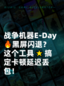 战争机器E-Day🔥黑屏闪退？这个工具🌟搞定卡顿延迟丢包！
