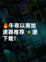 🔥午夜以南加速器推荐✨速下载！