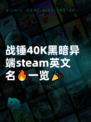 战锤40K黑暗异端steam英文名🔥一览🎉