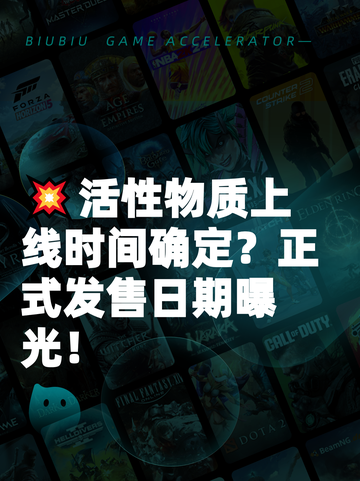 💥活性物质上线时间确定？正式发售日期曝光！截图1