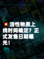 💥活性物质上线时间确定？正式发售日期曝光！
