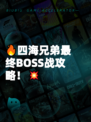 🔥四海兄弟最终BOSS战攻略！💥