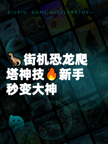 🦖街机恐龙爬塔神技🔥新手秒变大神截图1