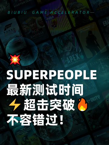 💥SUPERPEOPLE最新测试时间⚡超击突破🔥不容错过！截图1