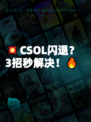 💥CSOL闪退？3招秒解决！🔥