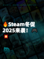 🔥Steam冬促2025来袭！🎮💥