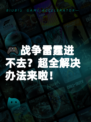 🎮战争雷霆进不去？超全解决办法来啦！