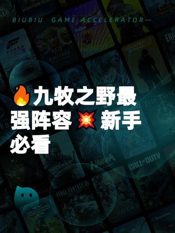 🔥九牧之野最强阵容💥新手必看截图1