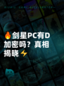 🔥剑星PC有D加密吗？真相揭晓⚡