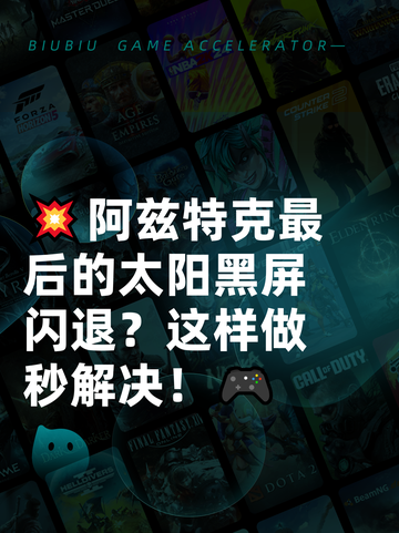 💥阿兹特克最后的太阳黑屏闪退？这样做秒解决！🎮截图1