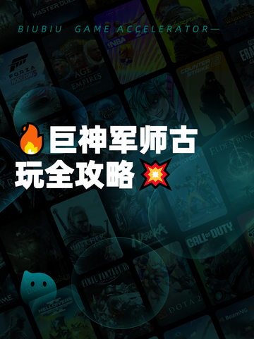 🔥巨神军师古玩全攻略💥截图1