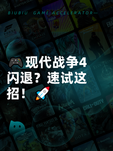 🎮现代战争4闪退？速试这招！🚀截图1