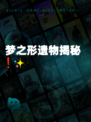 梦之形遗物揭秘❗✨