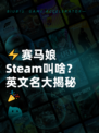 ⚡赛马娘Steam叫啥？英文名大揭秘🎉