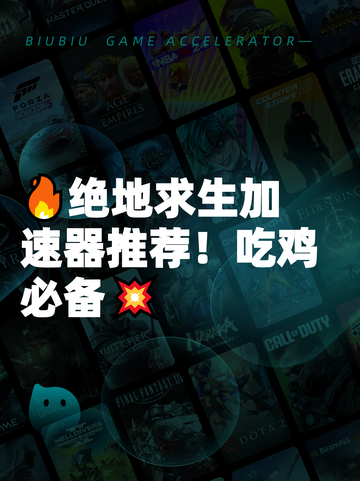 🔥绝地求生加速器推荐！吃鸡必备💥截图1