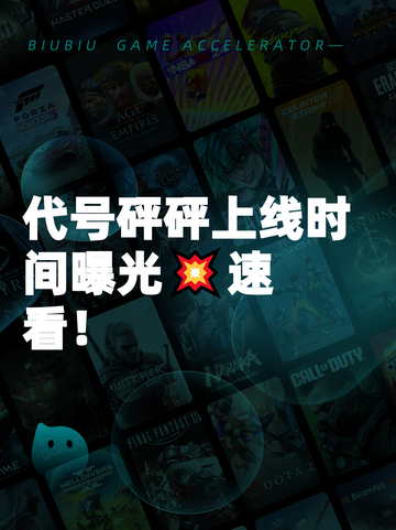 代号砰砰上线时间曝光💥速看！截图1