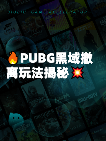 🔥PUBG黑域撤离玩法揭秘💥截图1