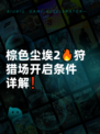 棕色尘埃2🔥狩猎场开启条件详解❗