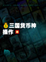 💰三国货币神操作💥