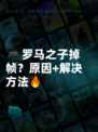 🎮罗马之子掉帧？原因+解决方法🔥