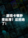 🎮游戏卡顿秒变丝滑？这招绝了！