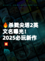 🔥杀戮尖塔2英文名曝光！2025必玩新作💥