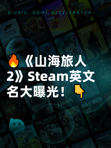 🔥《山海旅人2》Steam英文名大曝光！👇截图1
