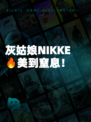 灰姑娘NIKKE🔥美到窒息！