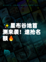 ✨星布谷地首测来袭!速抢名额🔥