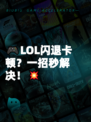 🎮LOL闪退卡顿？一招秒解决！💥