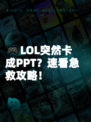 🎮LOL突然卡成PPT？速看急救攻略！