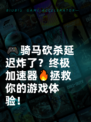 🎮骑马砍杀延迟炸了？终极加速器🔥拯救你的游戏体验！