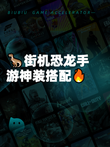 🦖街机恐龙手游神装搭配🔥截图1