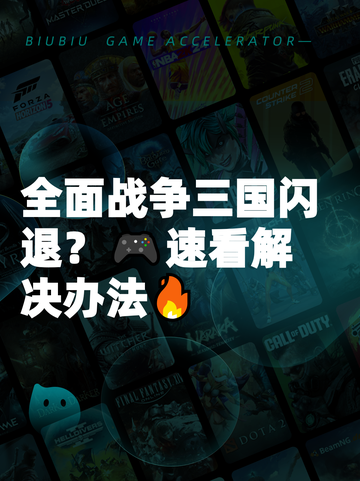 全面战争三国闪退？🎮速看解决办法🔥截图1