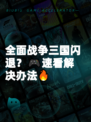 全面战争三国闪退？🎮速看解决办法🔥
