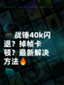 🎮战锤40k闪退？掉帧卡顿？最新解决方法🔥