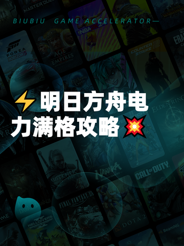 ⚡明日方舟电力满格攻略💥截图1