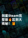 剑星Steam完整版🔥区别大揭秘！🎁