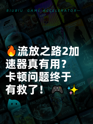 🔥流放之路2加速器真有用？卡顿问题终于有救了！🎮✨截图1