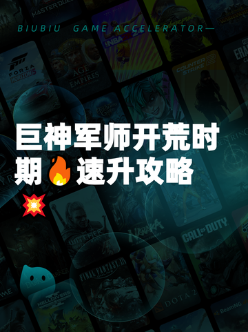 巨神军师开荒时期🔥速升攻略💥截图1