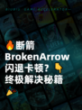 🔥断箭BrokenArrow闪退卡顿？👇终极解决秘籍🎉