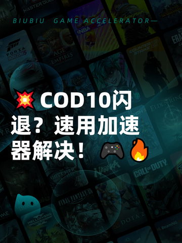 💥COD10闪退？速用加速器解决！🎮🔥截图1