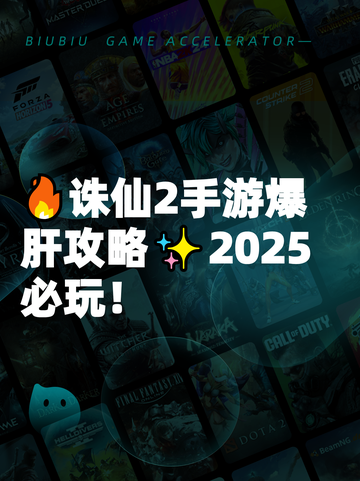 🔥诛仙2手游爆肝攻略✨2025必玩！截图1