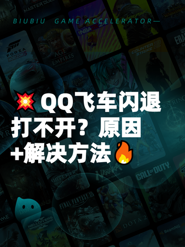 💥QQ飞车闪退打不开？原因+解决方法🔥截图1
