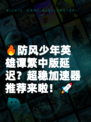 🔥防风少年英雄谭繁中版延迟？超稳加速器推荐来啦！🚀