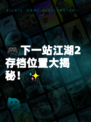 🎮下一站江湖2存档位置大揭秘！✨