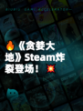 🔥《贪婪大地》Steam炸裂登场！💥