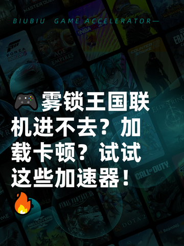 🎮雾锁王国联机进不去？加载卡顿？试试这些加速器！🔥截图1