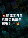 💥矩阵零日危机影刃玩法全解析！🎮🔥