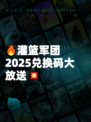 🔥灌篮军团2025兑换码大放送💥